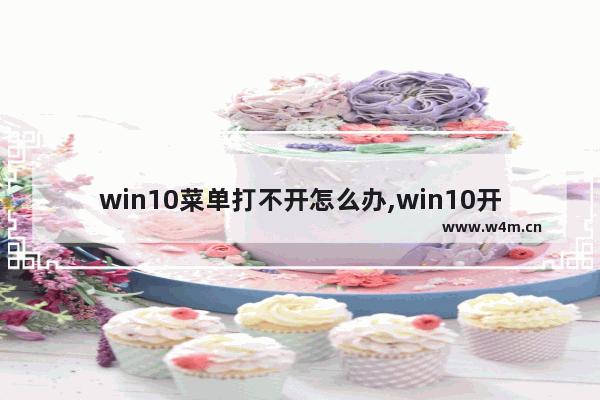 win10菜单打不开怎么办,win10开始菜单打不开怎么办