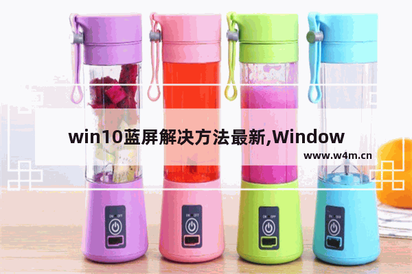 win10蓝屏解决方法最新,Windows10蓝屏修复