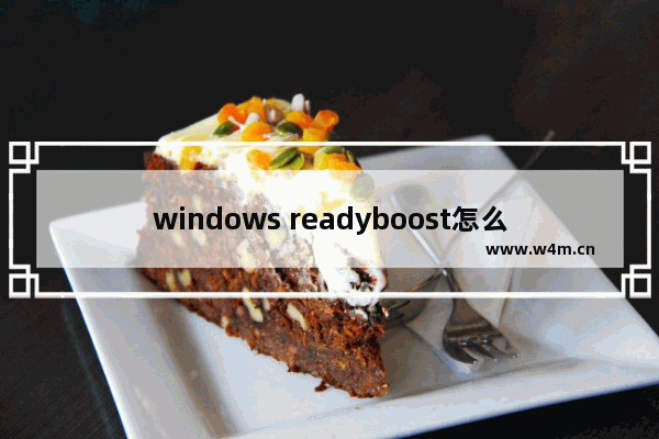 windows readyboost怎么用,开启readyboost