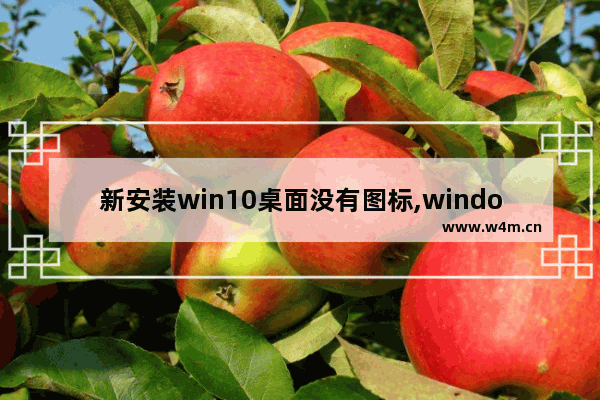 新安装win10桌面没有图标,windows10安装好的软件桌面上没有