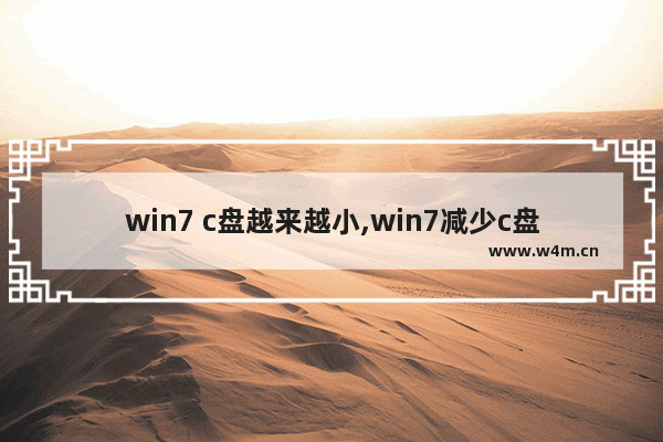 win7 c盘越来越小,win7减少c盘空间