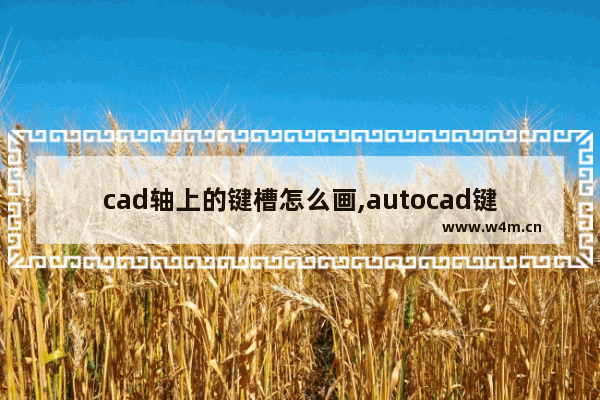 cad轴上的键槽怎么画,autocad键槽怎么画