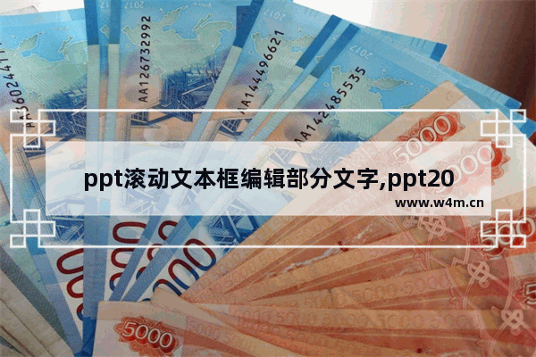 ppt滚动文本框编辑部分文字,ppt2010滚动文本框怎么设置