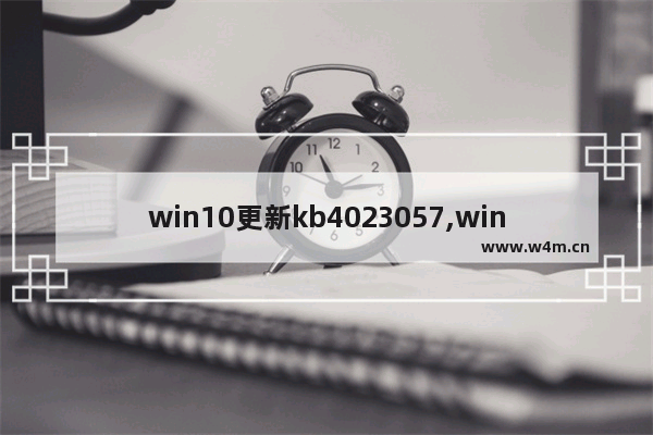 win10更新kb4023057,win10 kb4601380