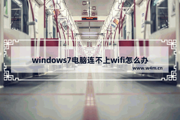 windows7电脑连不上wifi怎么办,恢复网络设置后连不上wifi