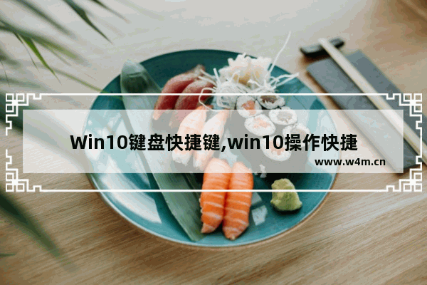 Win10键盘快捷键,win10操作快捷键