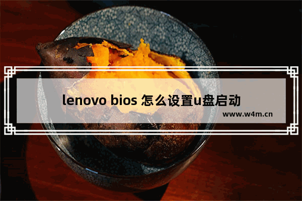 lenovo bios 怎么设置u盘启动,联想台式电脑bios设置u盘启动教程