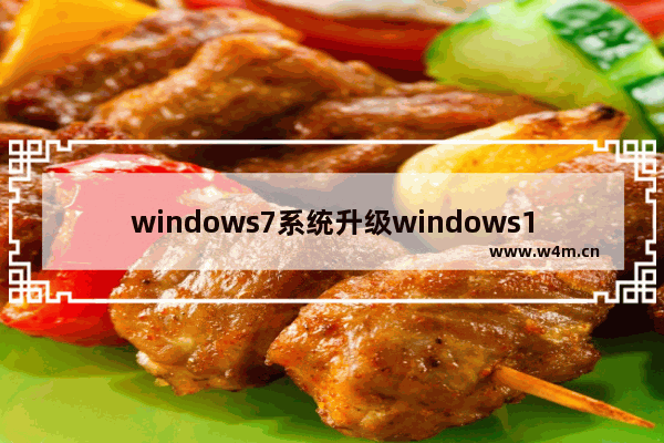 windows7系统升级windows10好吗,windows7建议升级win10吗