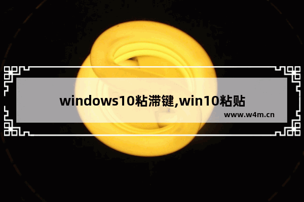 windows10粘滞键,win10粘贴快捷键