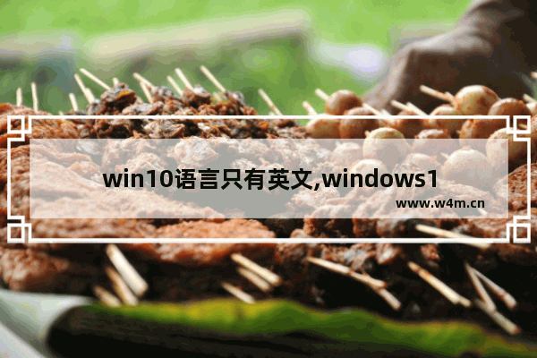 win10语言只有英文,windows10只能打英文