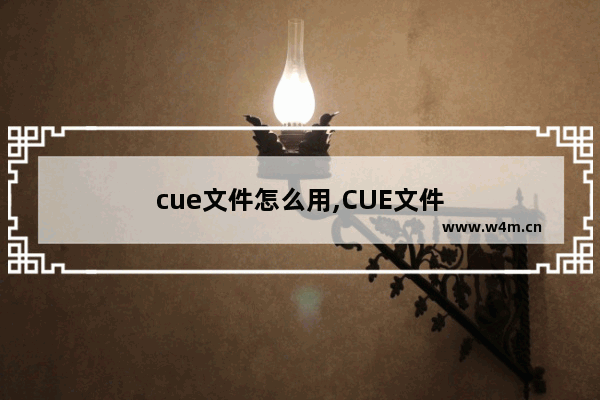 cue文件怎么用,CUE文件