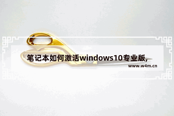 笔记本如何激活windows10专业版,笔记本电脑如何激活windows 10专业版_1