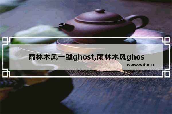 雨林木风一键ghost,雨林木风ghost win7安装教程