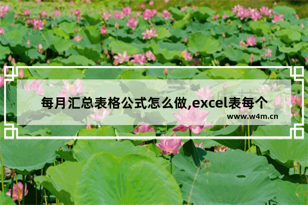 每月汇总表格公式怎么做,excel表每个月累计公式