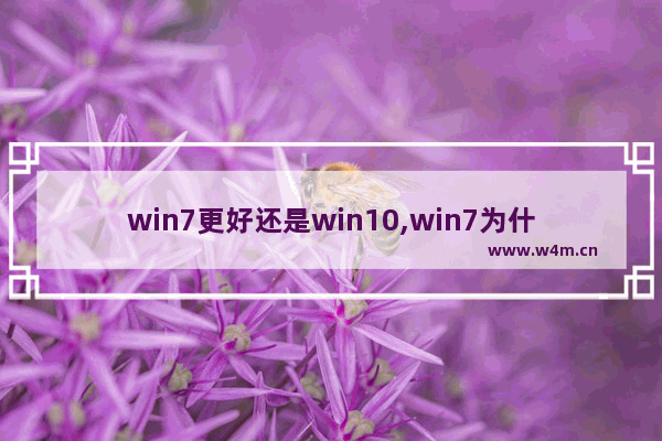 win7更好还是win10,win7为什么比win10好用