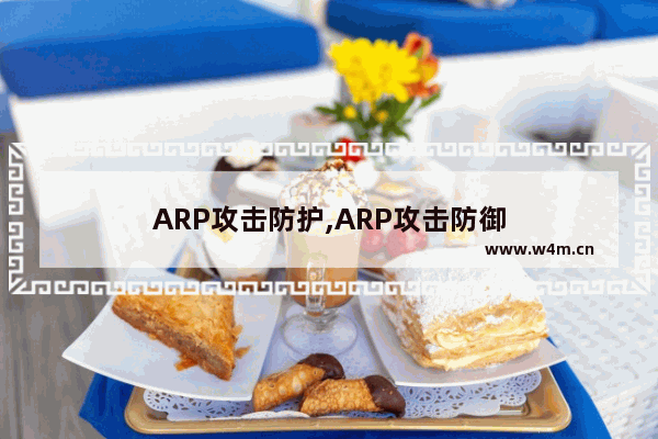 ARP攻击防护,ARP攻击防御