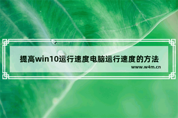 提高win10运行速度电脑运行速度的方法,win10电脑优化设置,百度经验