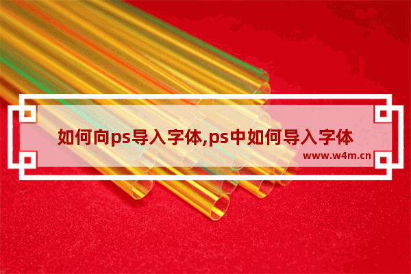 如何向ps导入字体,ps中如何导入字体