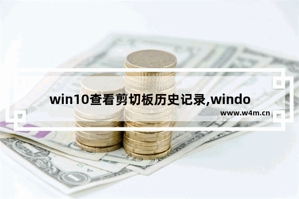 win10查看剪切板历史记录,windows查看历史剪切板