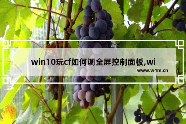 win10玩cf如何调全屏控制面板,win10玩cf怎么调全屏