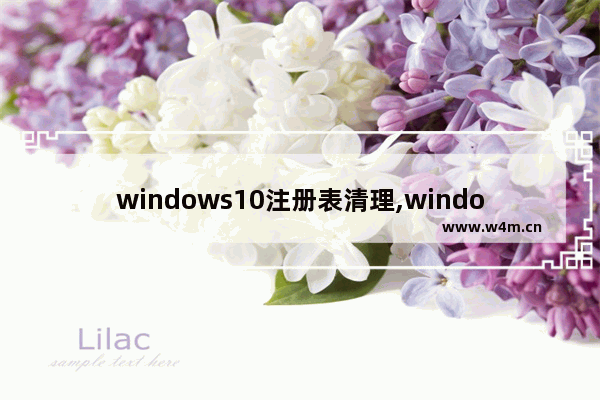 windows10注册表清理,windows10如何清理注册表