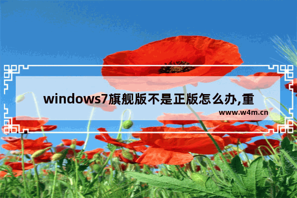 windows7旗舰版不是正版怎么办,重装了w10怎么看还是不是正版