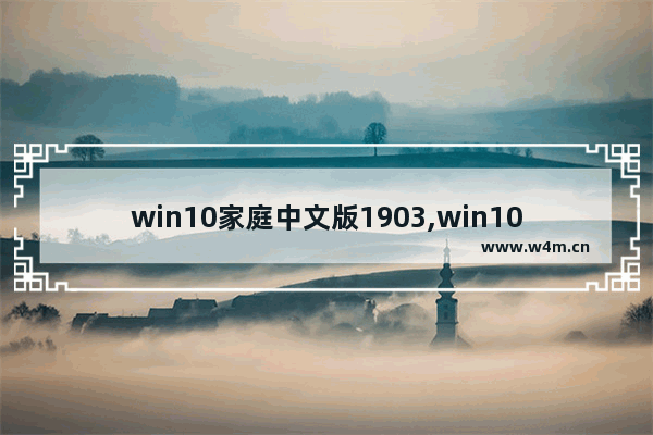 win10家庭中文版1903,win10家庭版1904_1