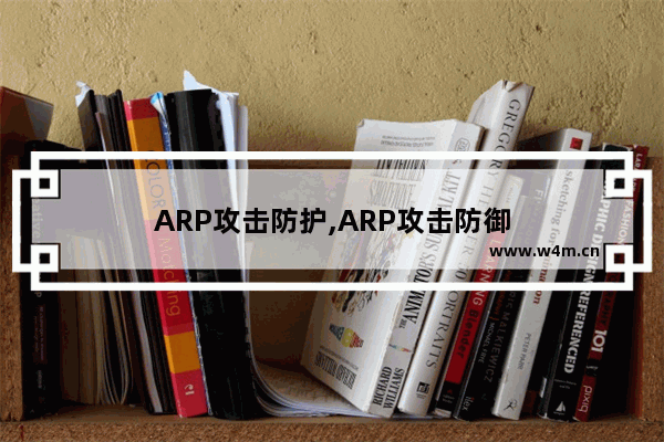 ARP攻击防护,ARP攻击防御