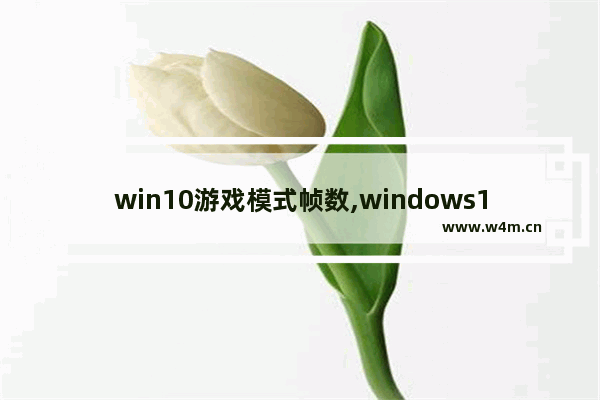 win10游戏模式帧数,windows10提高游戏帧数方法