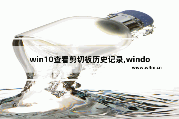 win10查看剪切板历史记录,windows查看历史剪切板