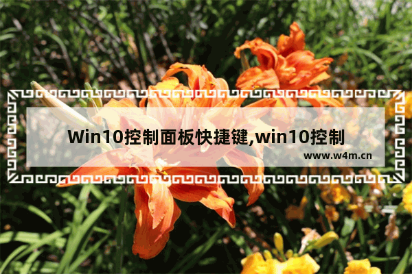 Win10控制面板快捷键,win10控制面板的快捷键是什么