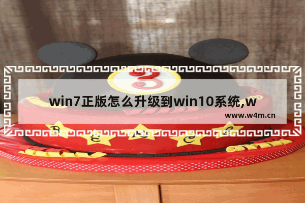 win7正版怎么升级到win10系统,windows7如何系统升级Windows10