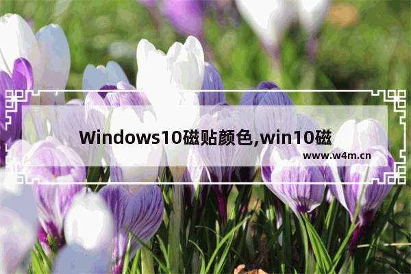 Windows10磁贴颜色,win10磁贴背景颜色