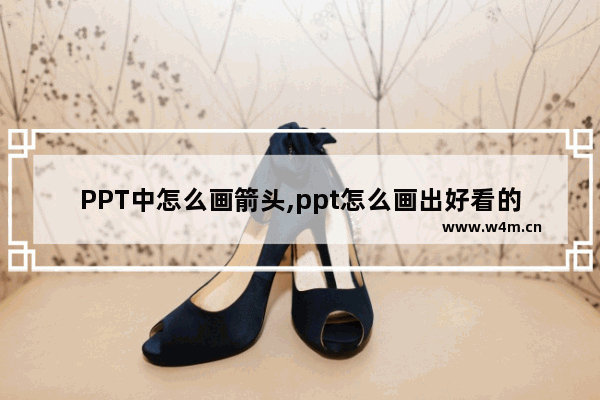 PPT中怎么画箭头,ppt怎么画出好看的箭头