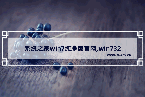 系统之家win7纯净版官网,win732位官方纯净版系统