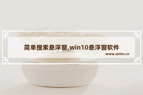 简单搜索悬浮窗,win10悬浮窗软件