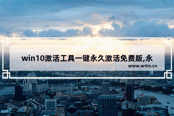 win10激活工具一键永久激活免费版,永久激活Win10专业版