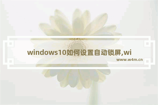 windows10如何设置自动锁屏,windows如何设置自动锁屏