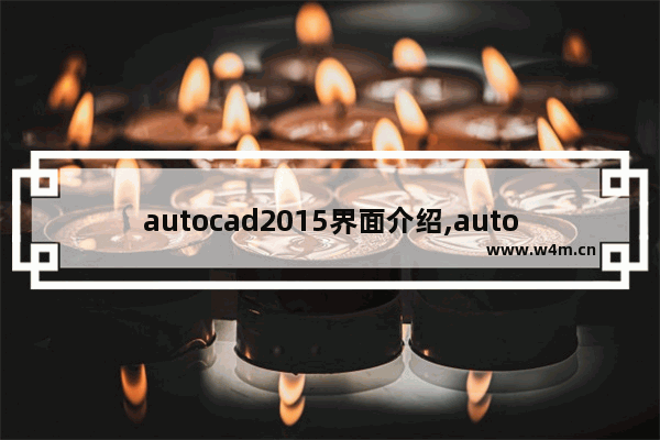 autocad2015界面介绍,autocad2014经典模式界面