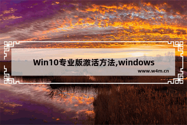 Win10专业版激活方法,windows10激活不了