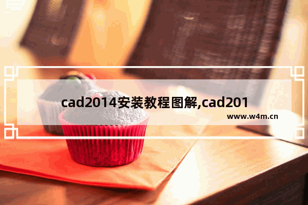 cad2014安装教程图解,cad2012安装教程图解