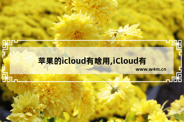 苹果的icloud有啥用,iCloud有什么用-