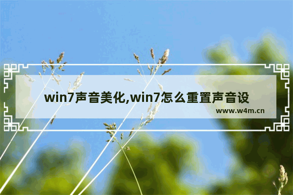 win7声音美化,win7怎么重置声音设置