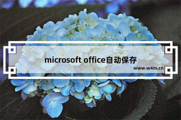 microsoft office自动保存,office2013自动保存