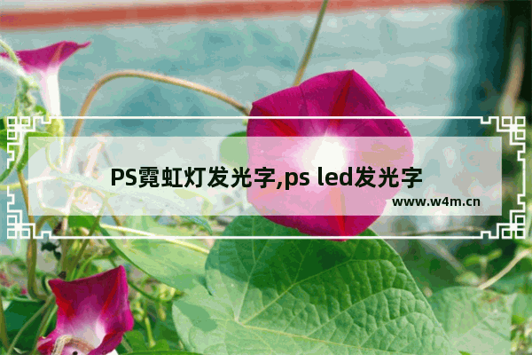 PS霓虹灯发光字,ps led发光字