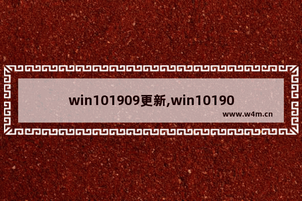 win101909更新,win101909更新内容