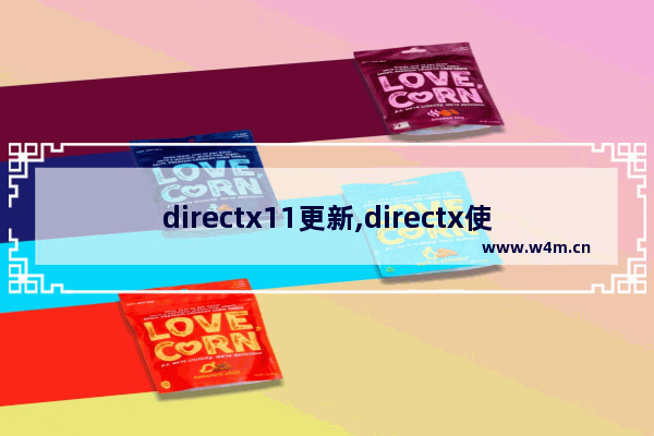 directx11更新,directx使用