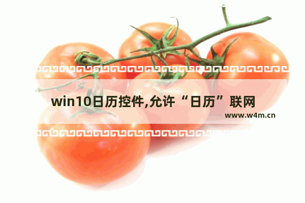 win10日历控件,允许“日历”联网