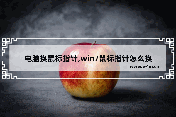 电脑换鼠标指针,win7鼠标指针怎么换