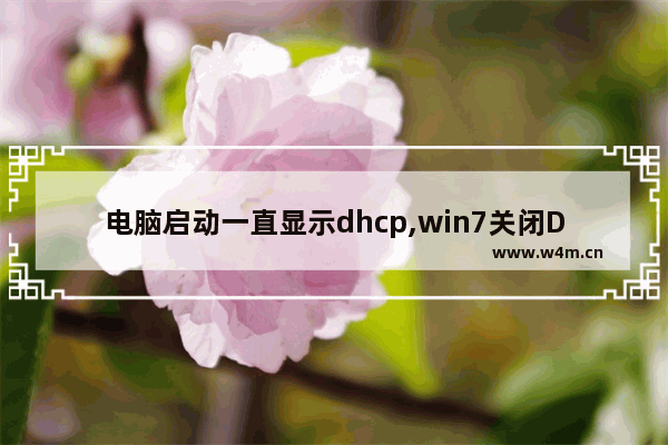 电脑启动一直显示dhcp,win7关闭DHCP